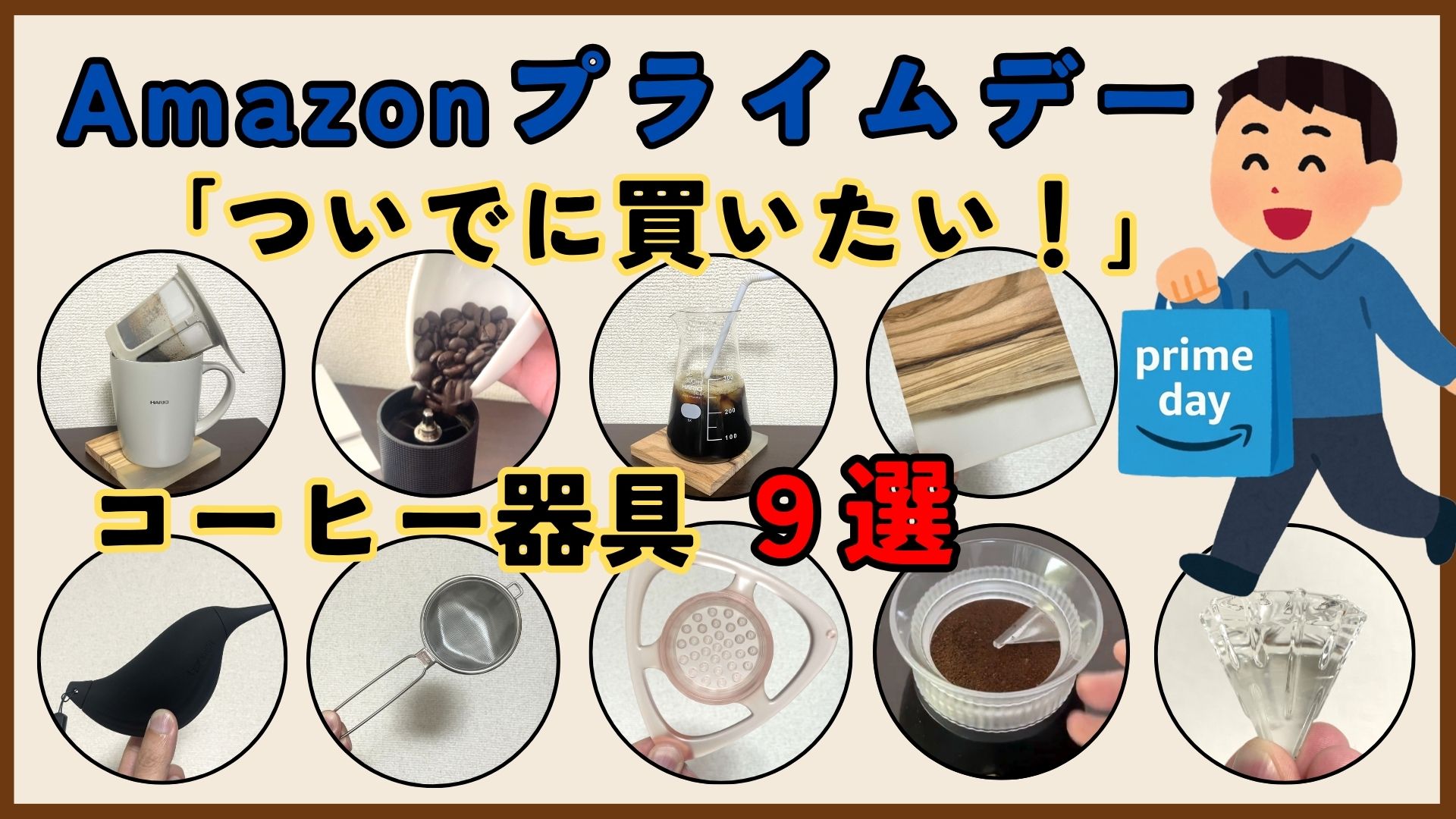 【2026年】Amazonプライムデー「ついでに買いたい！」コーヒー器具9選！