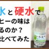 軟水と硬水でコーヒーの味は変わる？実際に飲み比べてみた！