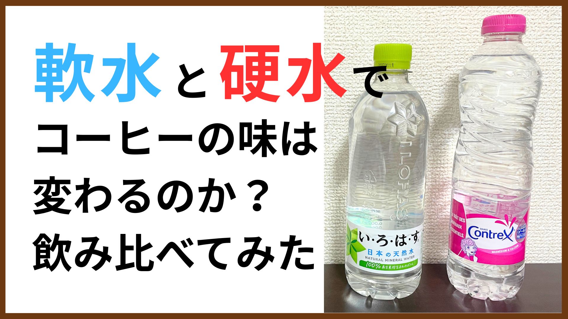 軟水と硬水でコーヒーの味は変わる？実際に飲み比べてみた！