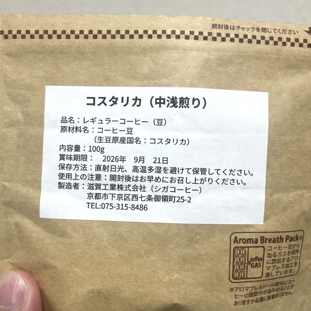 シガコーヒーのコスタリカ(中浅煎り)
