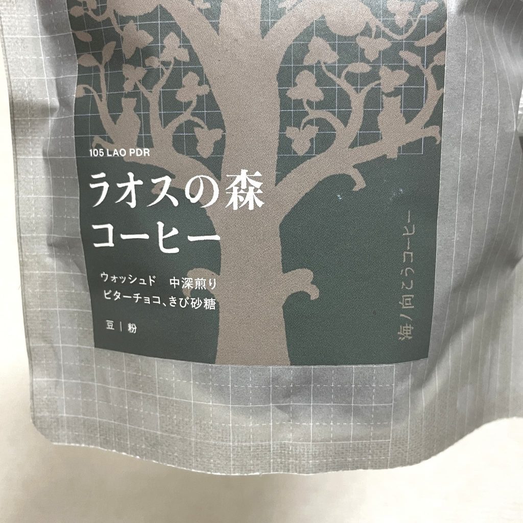 海ノ向こうコーヒーの「ラオスの森コーヒー」おパッケージ
