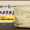 【京都】シガコーヒーの「コスタリカ」飲んでみたレビュー