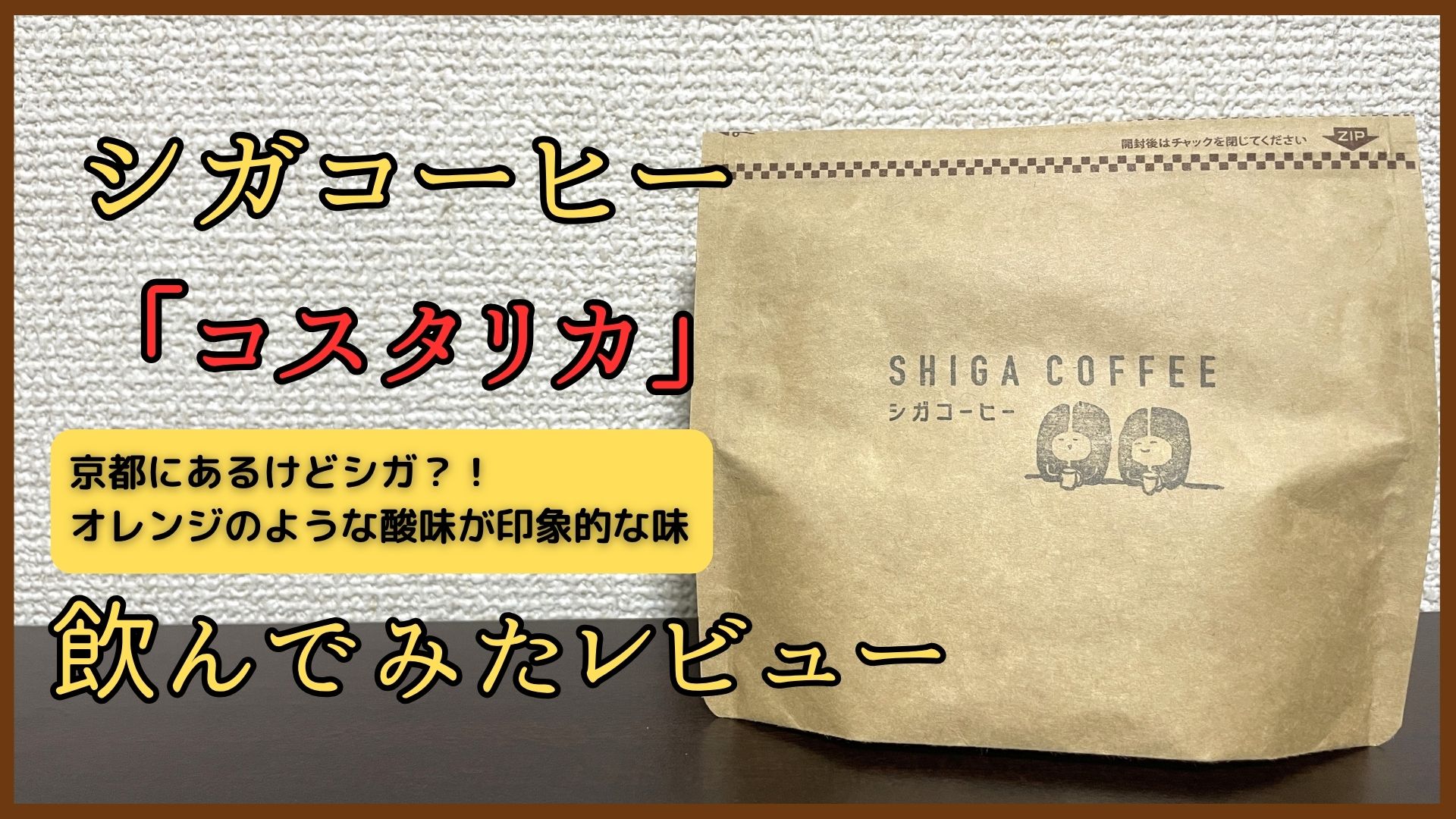 【京都】シガコーヒーの「コスタリカ」飲んでみたレビュー