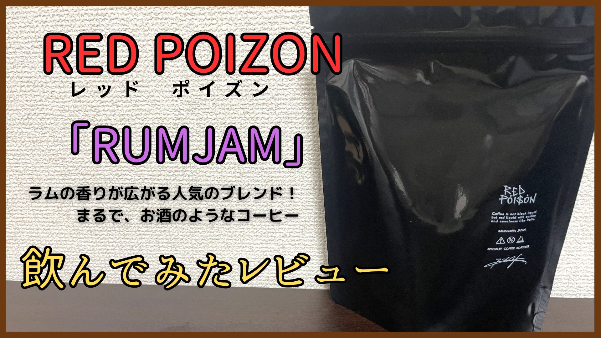 レッドポイズン(RED POISON)の「RUMJAM」飲んでみたレビュー