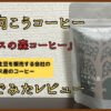 【京都】海ノ向こうコーヒーの「ラオスの森コーヒー」飲んでみたレビュー
