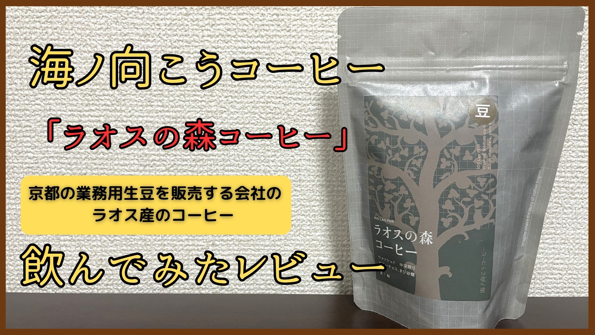 【京都】海ノ向こうコーヒーの「ラオスの森コーヒー」飲んでみたレビュー