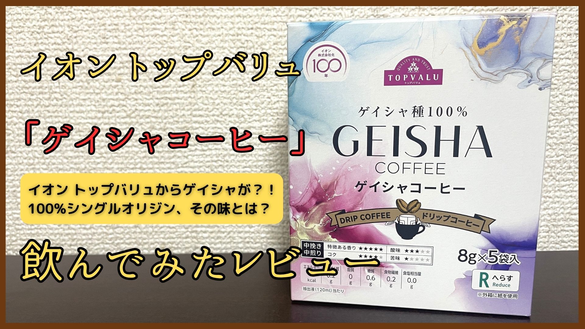 イオンの「トップバリュ ゲイシャコーヒー」飲んでみたレビュー