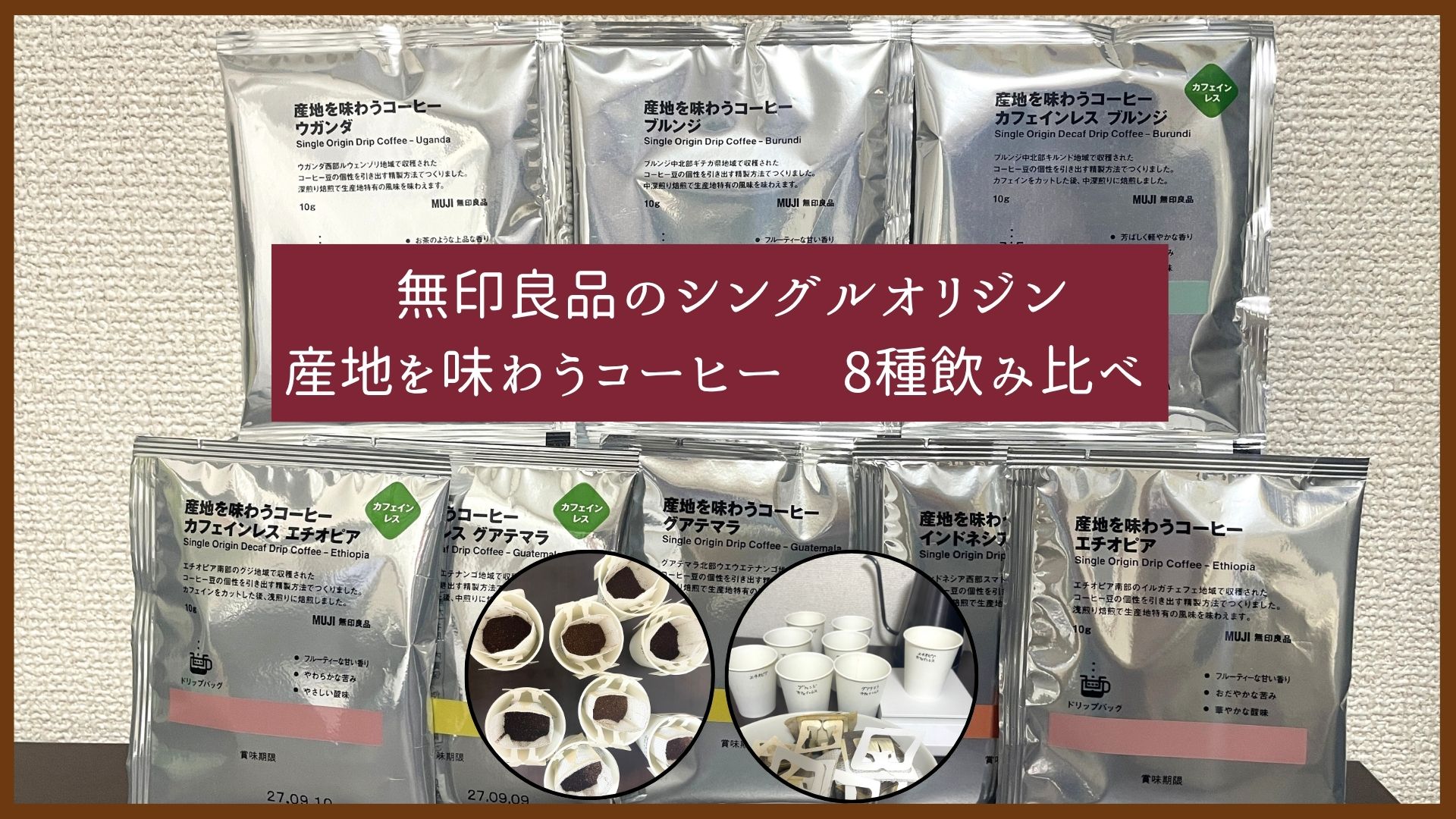 無印良品「産地を味わうコーヒー」8種 シングルオリジン飲み比べレビュー
