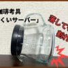 割れないコーヒーサーバーの本音レビュー！ガラス製と比較して分かったメリット・デメリット