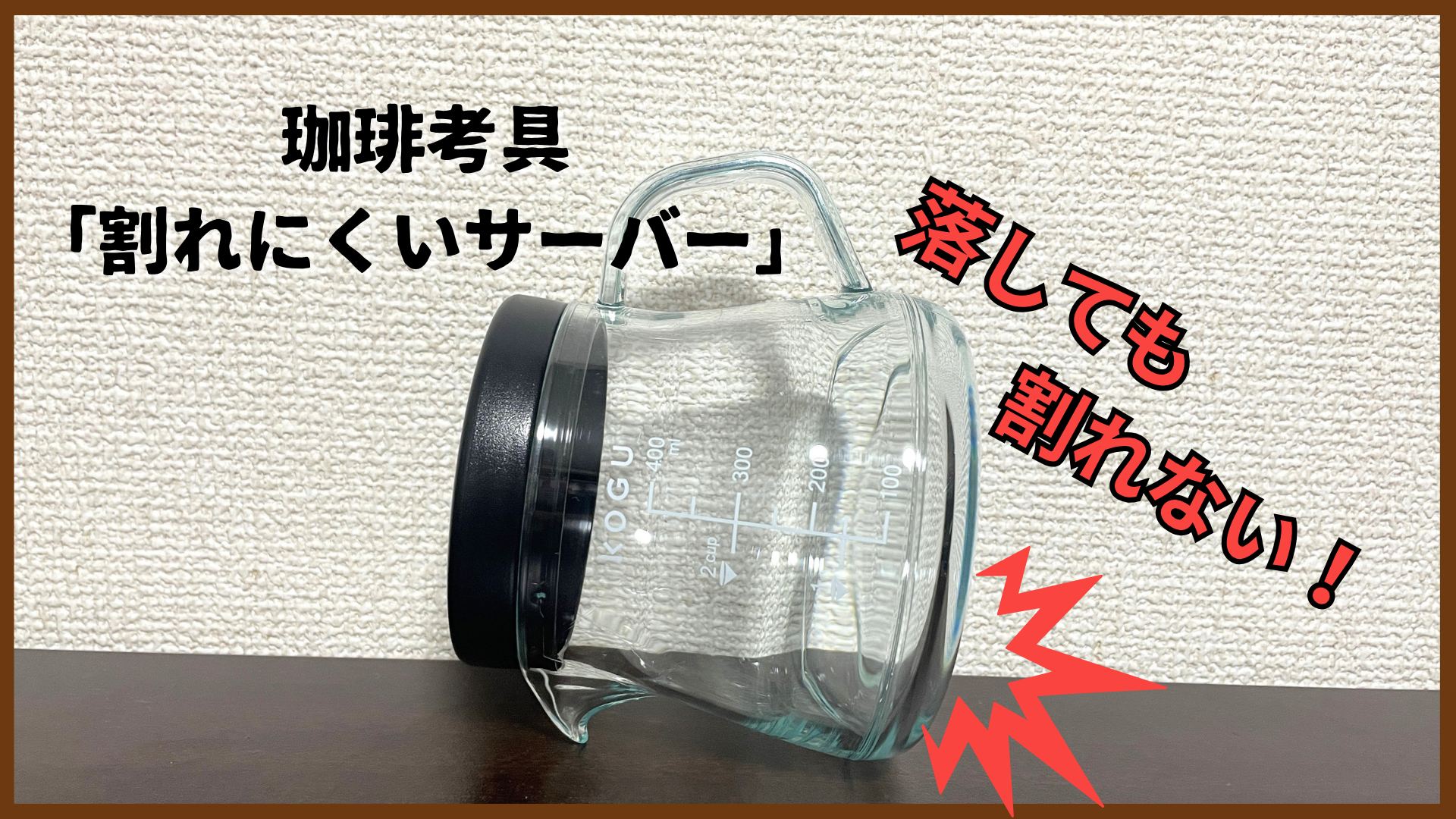 割れないコーヒーサーバーの本音レビュー！ガラス製と比較して分かったメリット・デメリット