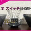 ハリオ スイッチの保温性を徹底検証！ガラス・樹脂（MUGEN・NEO）で抽出温度はどう変わる？