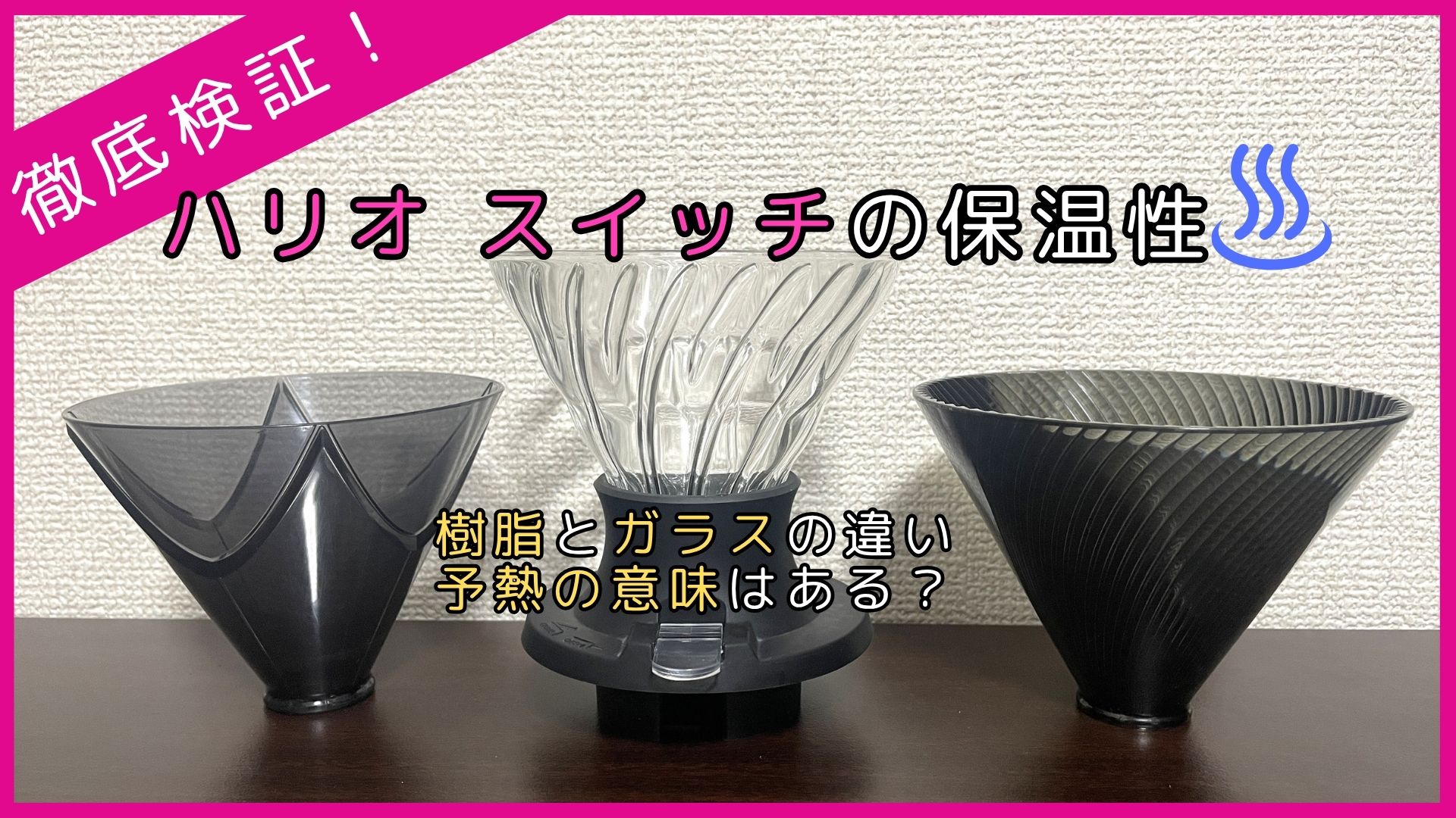 ハリオ スイッチの保温性を徹底検証！ガラス・樹脂（MUGEN・NEO）で抽出温度はどう変わる？