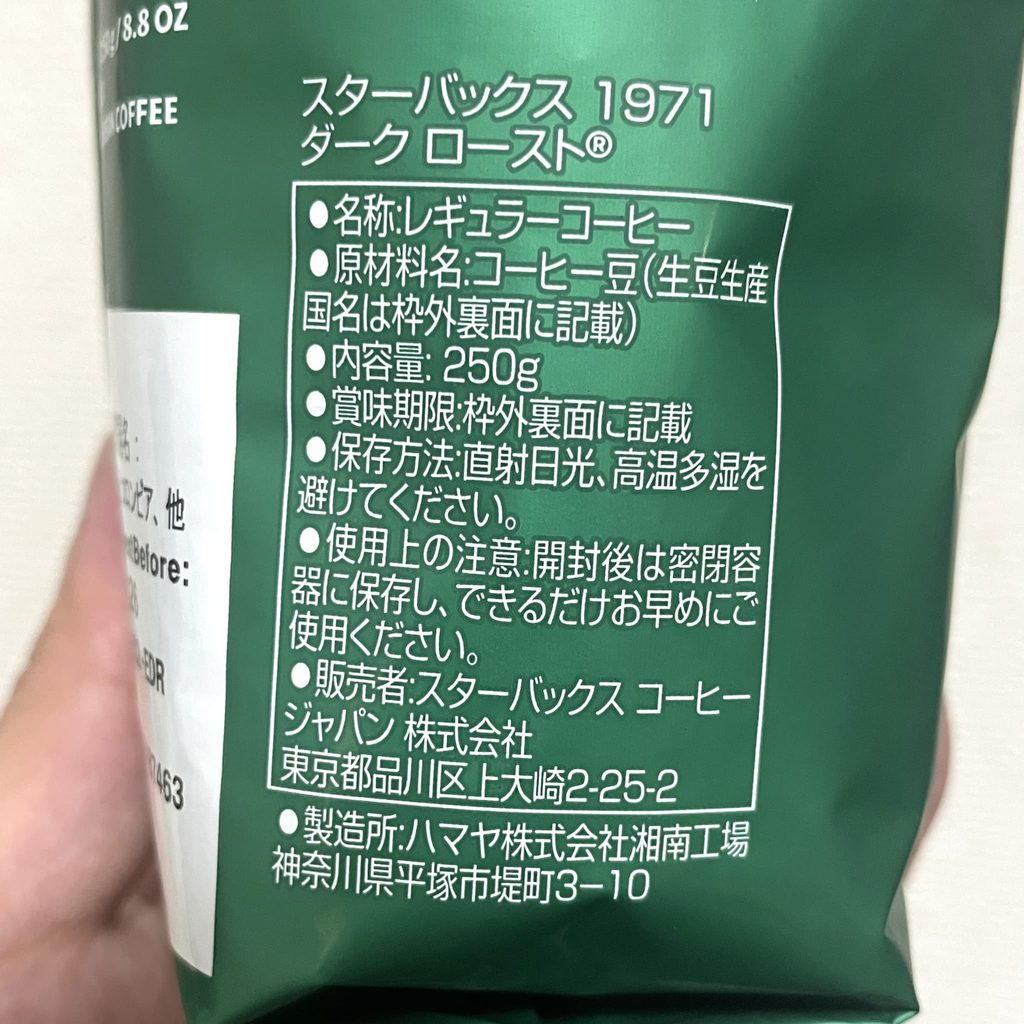 スターバックス「1971 ダークロースト」はハマヤ製造
