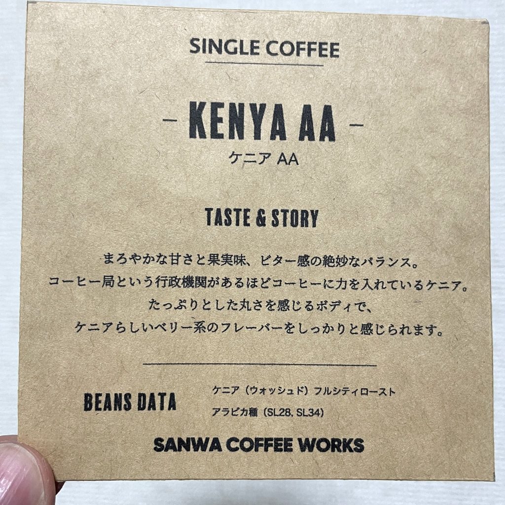 SANWA COFFEE WORKSのケニアAAの詳細