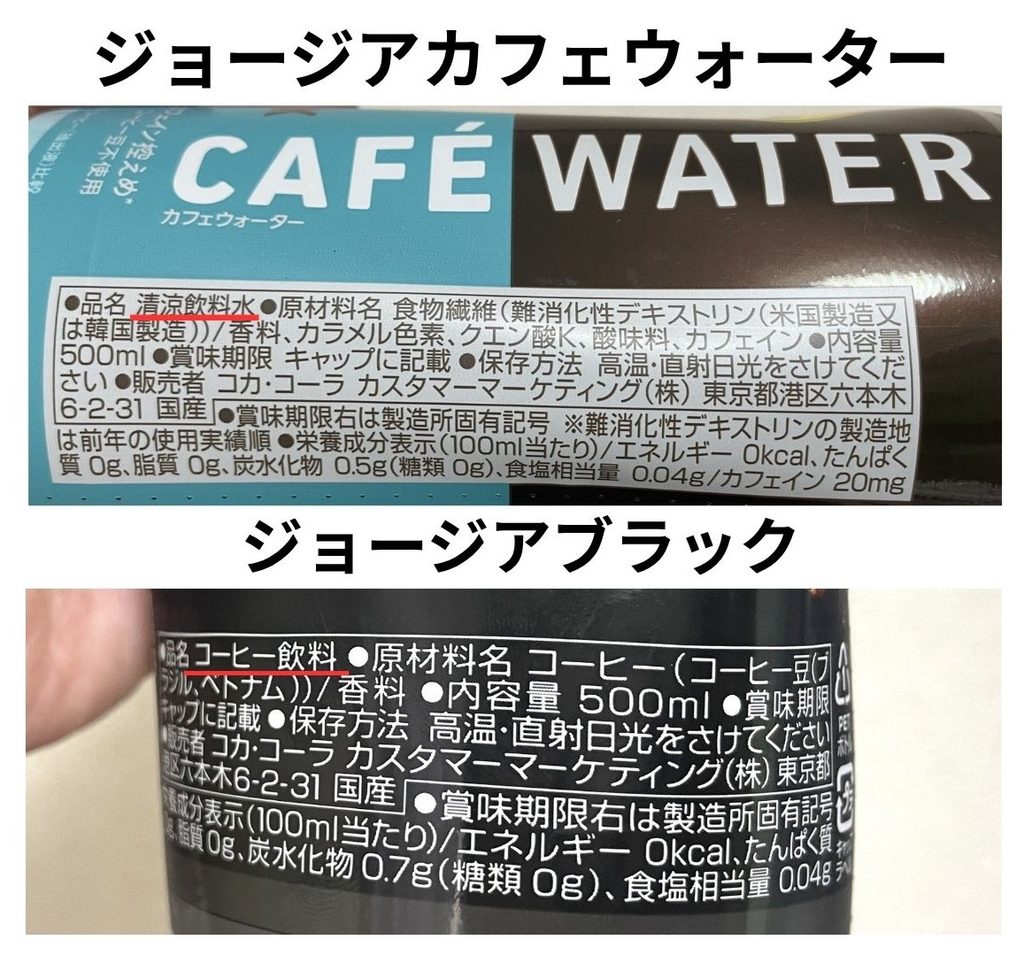 「カフェウォーター ブラック」と「ブラック」の原材料比較