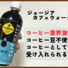 コーヒー豆不使用ジョージア カフェウォーターの味は？通常ブラックと徹底比較