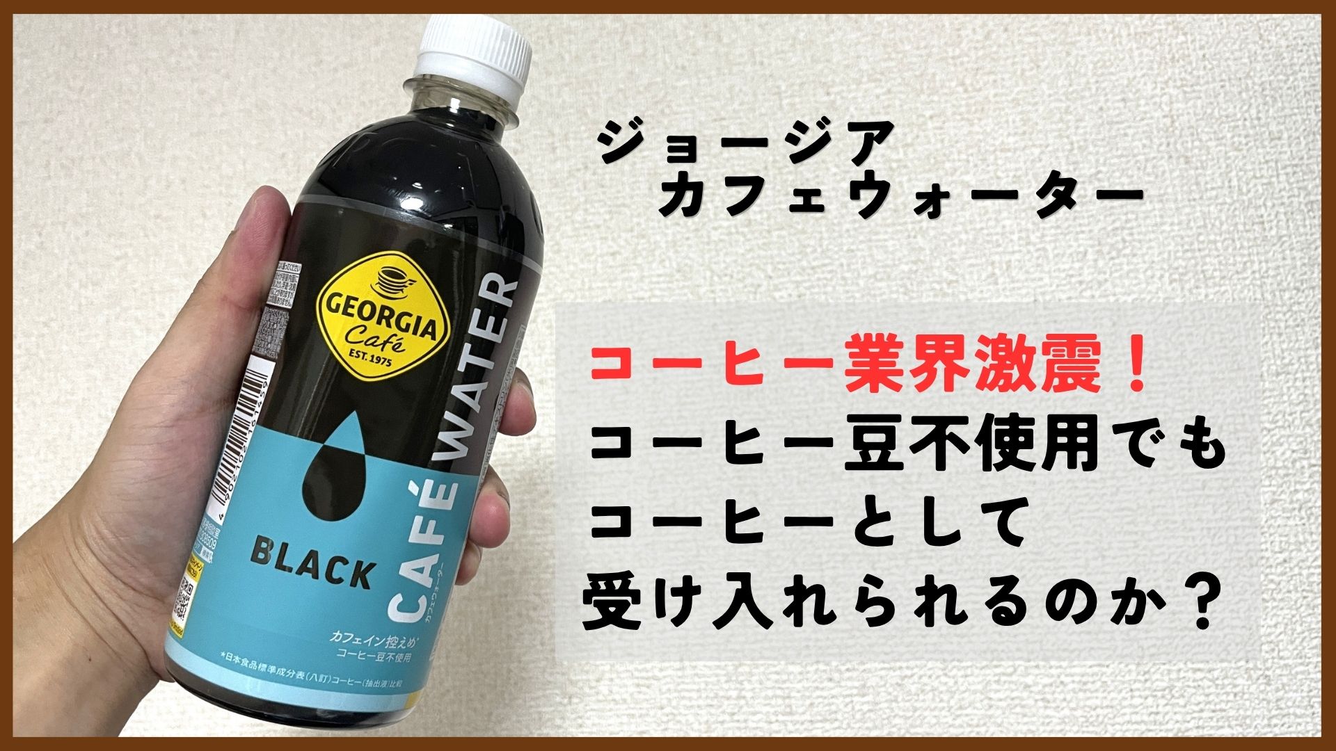 コーヒー豆不使用ジョージア カフェウォーターの味は？通常ブラックと徹底比較