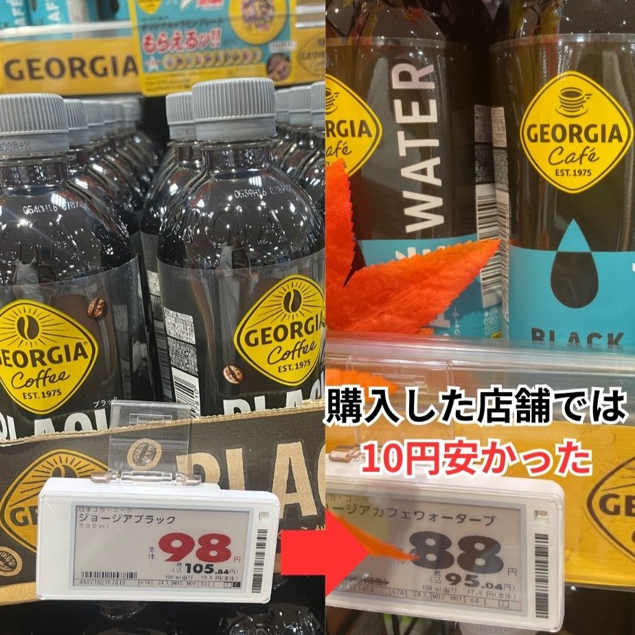 「ジョージア カフェウォーター ブラック」と「ブラック」スーパーでの価格差