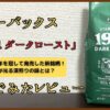 スターバックス「1971 ダークロースト」飲んでみたレビュー