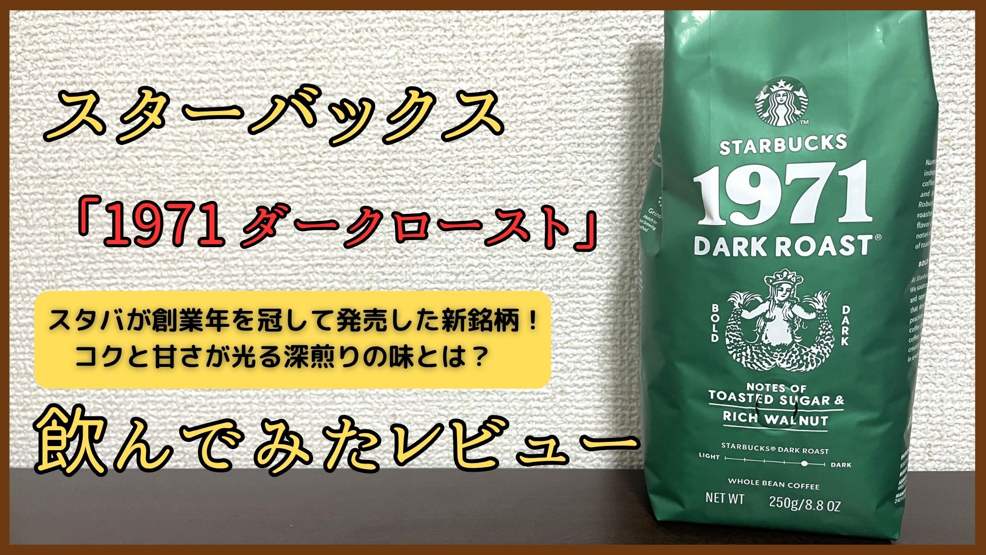 スターバックス「1971 ダークロースト」飲んでみたレビュー