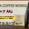 【大阪】SANWA COFFEE WORKS ケニアAA 飲んでみたレビュー