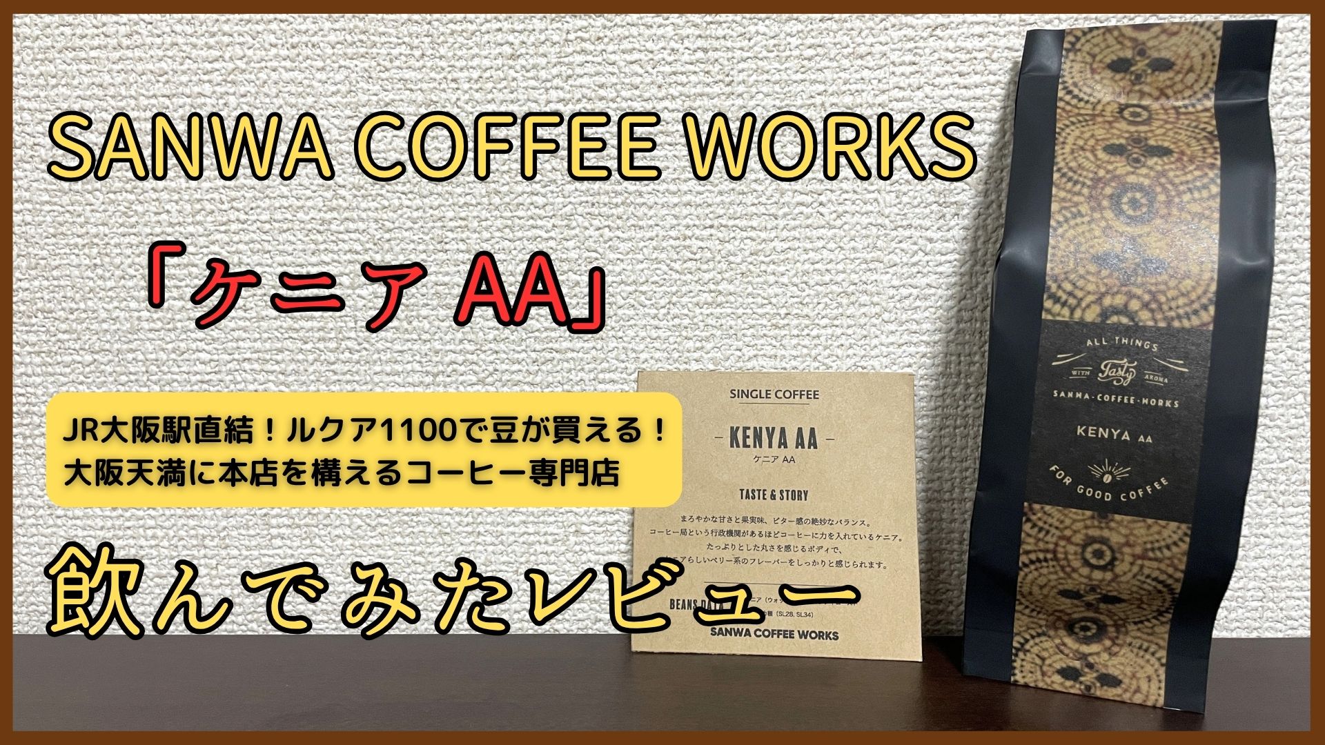 【大阪】SANWA COFFEE WORKS ケニアAA 飲んでみたレビュー