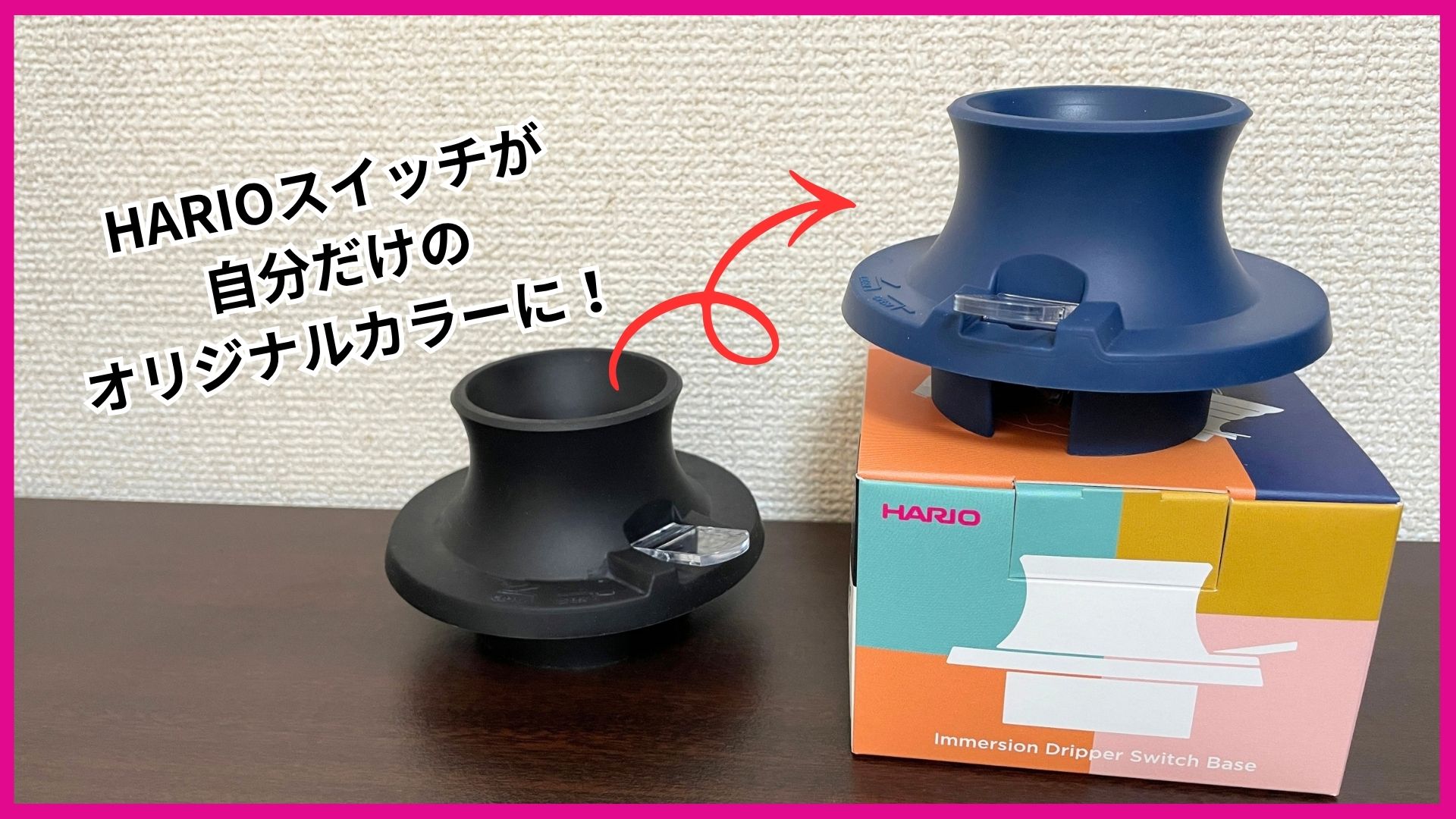 【実機レビュー】HARIOスイッチベース登場！豊富なカラーで自分だけの浸漬式が作れる