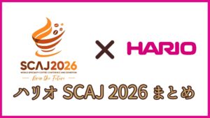 ハリオのSCAJ2026新商品まとめ！